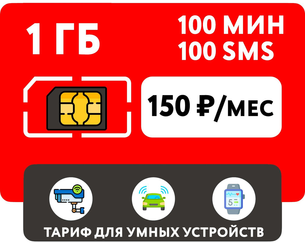 WHYFLY SIM-карта 1 гб интернета, 100 мин, 100 sms за 150 руб/мес для умных устройств (Москва, Московская #1