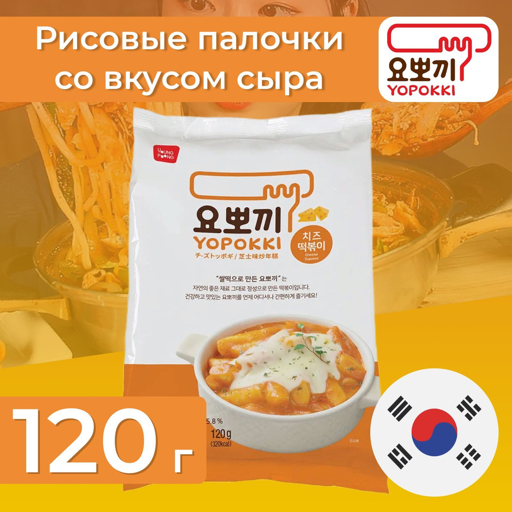 Рисовые палочки Токпокки Yopokki, с добавлением сырного соуса, 120 гр.,  Корея - купить с доставкой по выгодным ценам в интернет-магазине OZON  (1082340086)