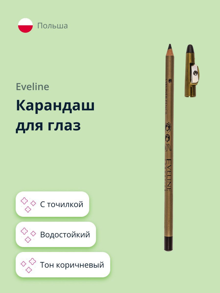 EVELINE Карандаш для глаз EYELINER PENCIL с точилкой водостойкий тон коричневый  #1