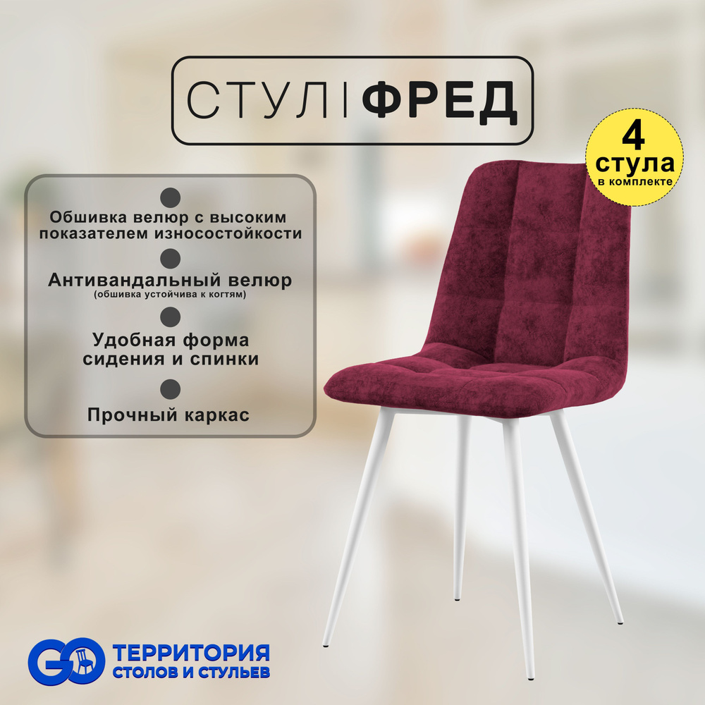 GO Территория столов и стульев Комплект стульев, 4 шт. #1