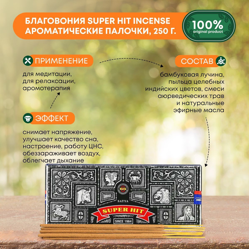 Благовония Super Hit Incense (Супер Хит) Ароматические индийские палочки для дома, йоги и медитации, #1