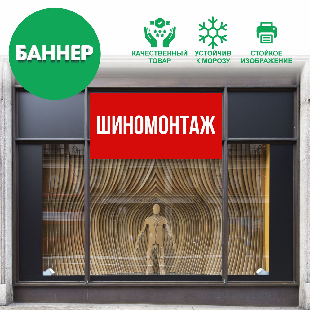 ШИНОМОНТАЖ, баннер вывеска, с люверсами, 100х50см #1