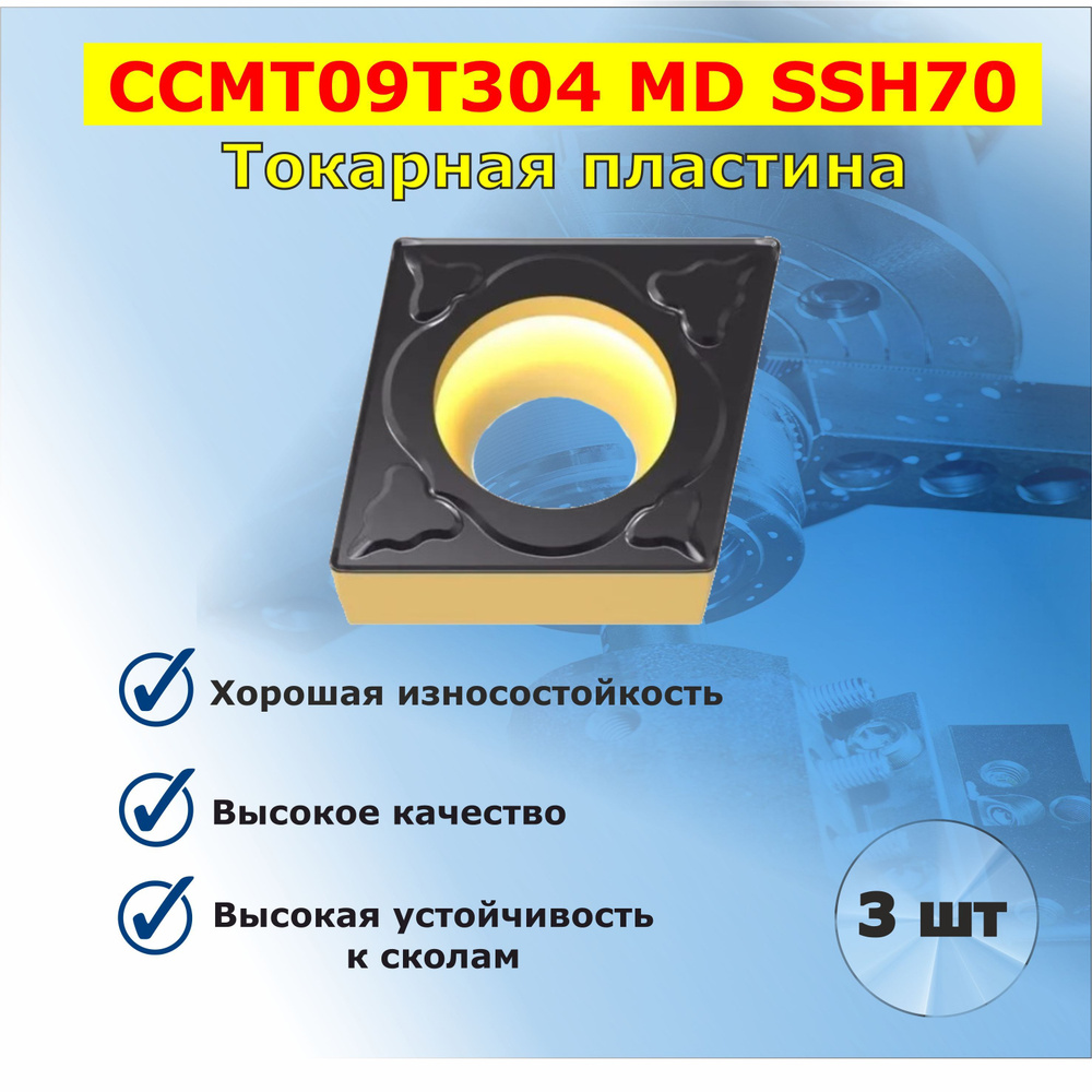 Токарная пластина CCMT09T304MD SSH70(3 шт) #1