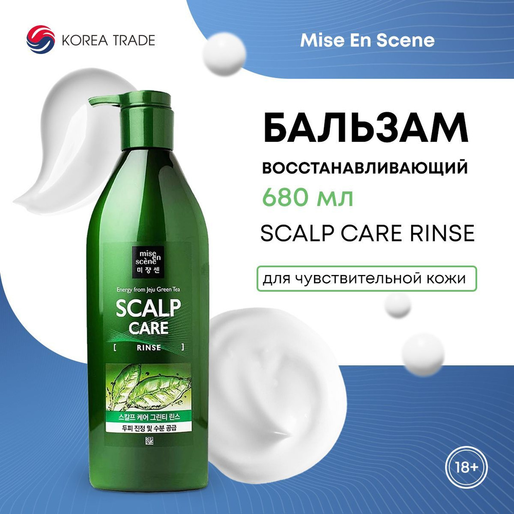 Восстанавливающий бальзам для чувствительной кожи головы MISE EN SCENE SCALP CARE RINSE 680 мл  #1