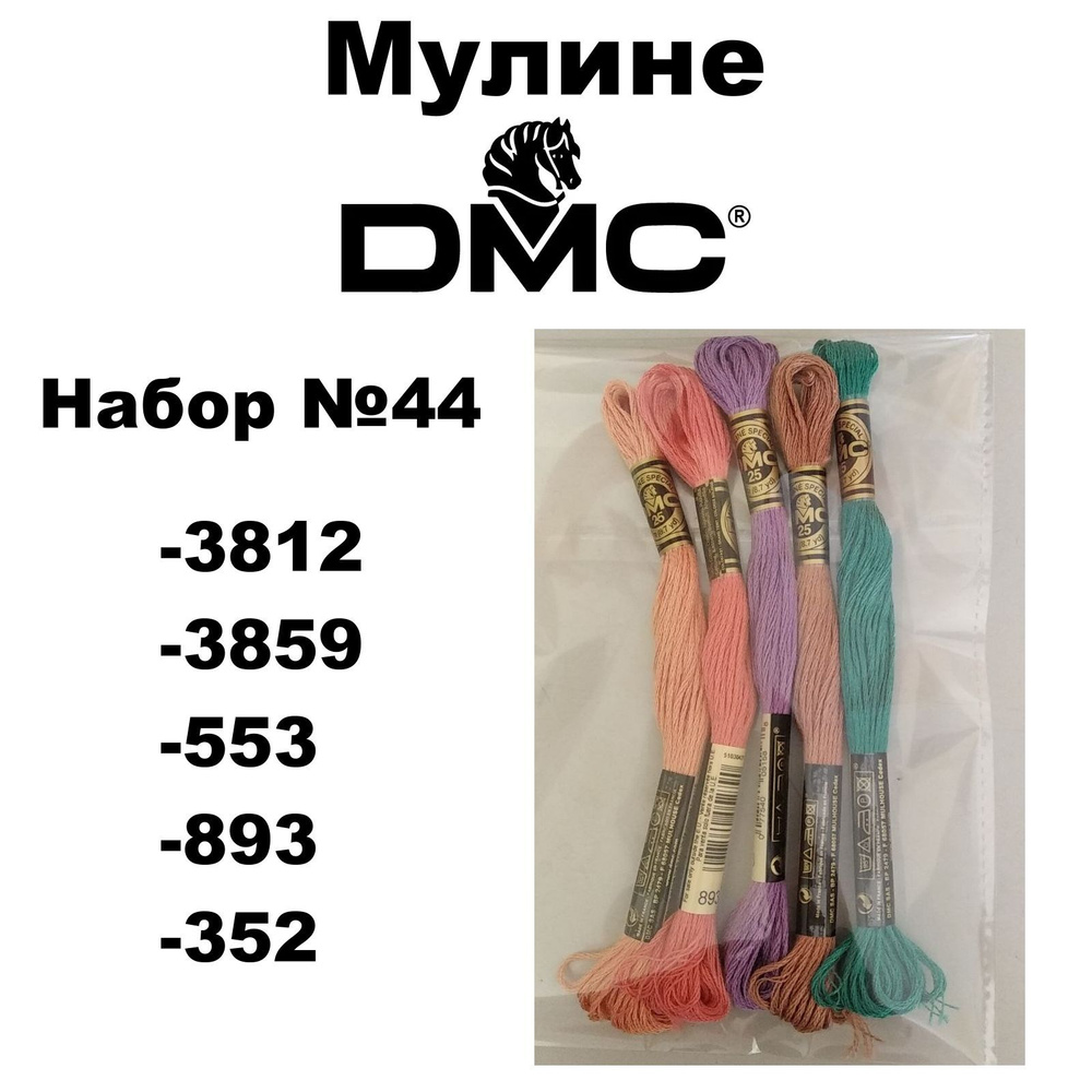 Нитки мулине DMC Embroidery для вышивания / Набор №44 / цвета 3812, 3859, 553, 893, 352  #1