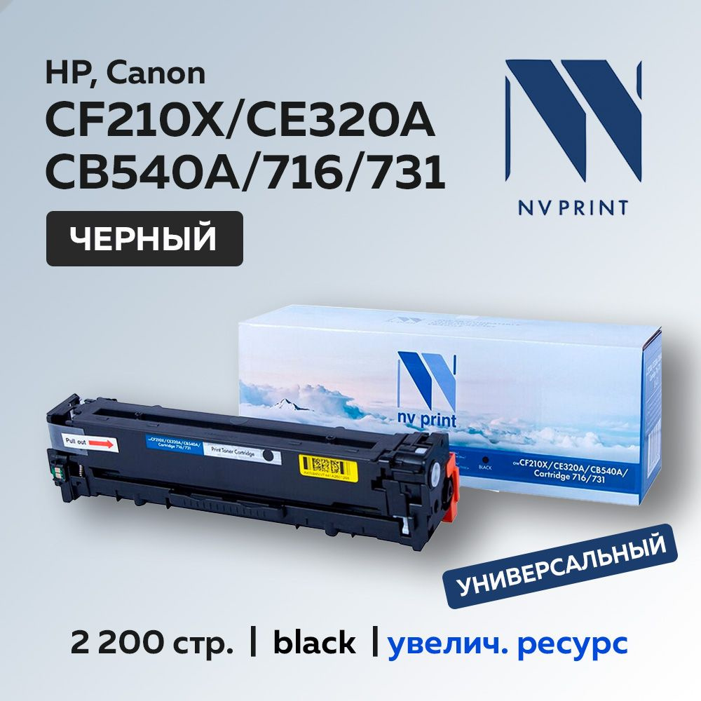 Картридж NV Print CF210X/CE320A/CB540A/716/731 черный для HP/Canon универсальный  #1