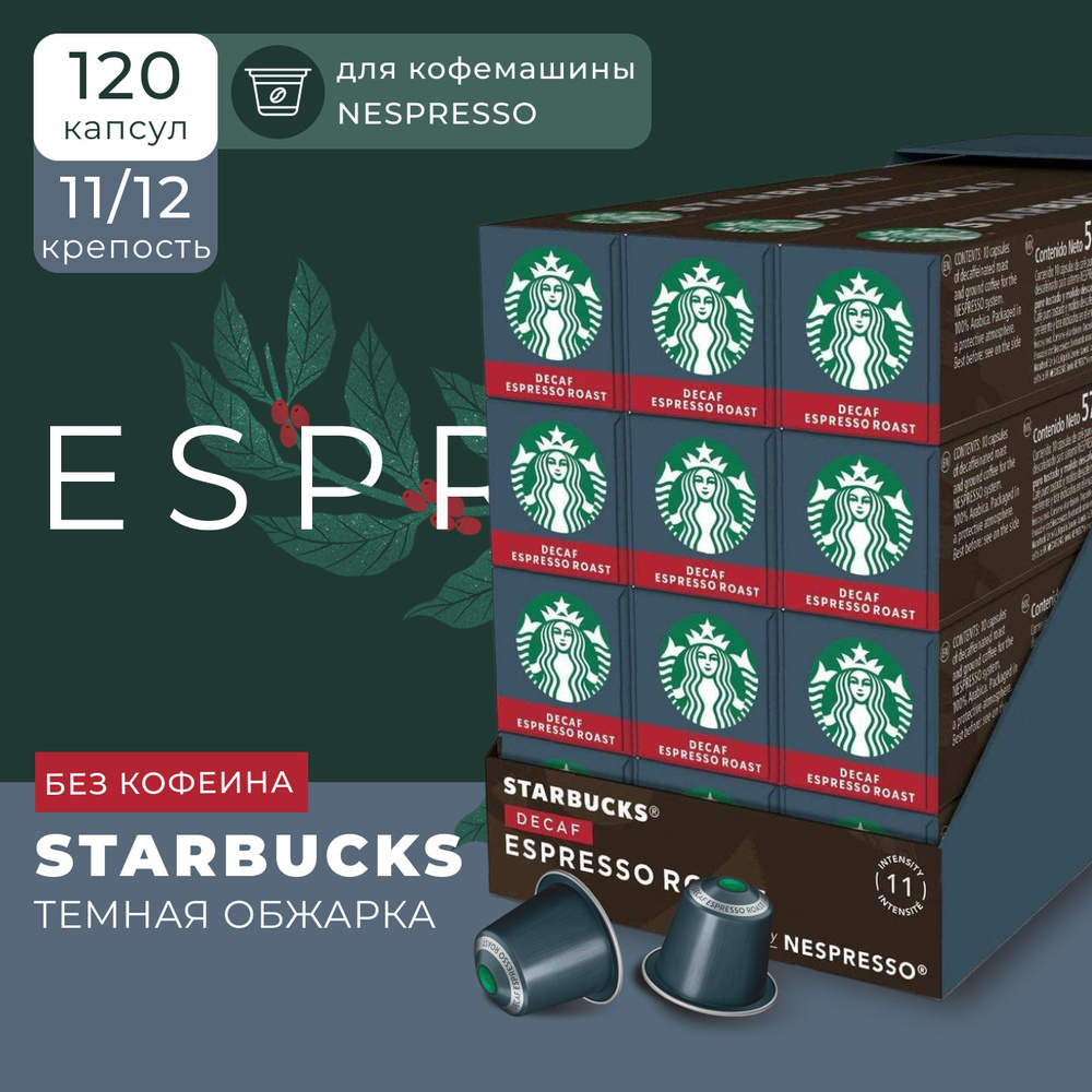 Кофе в капсулах Starbucks Nespresso Capsules Espresso Decaf, без кофеина, эспрессо, 12 упаковок по 10 #1