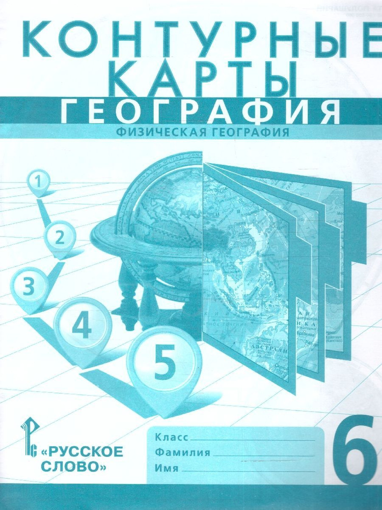 География 6 класс. Физическая география. Контурные карты. С новыми регионами РФ | Банников Сергей Валерьевич, #1