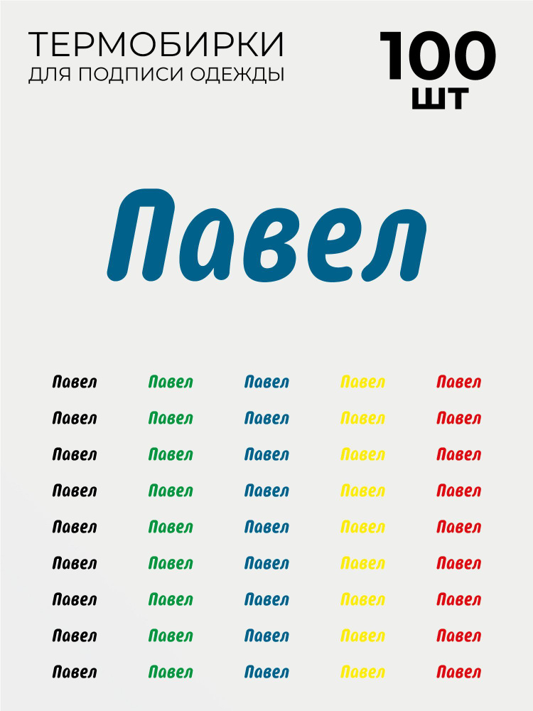 Термобирки Павел для маркировки и подписи детской одежды 100 шт, термонаклейки на одежду  #1