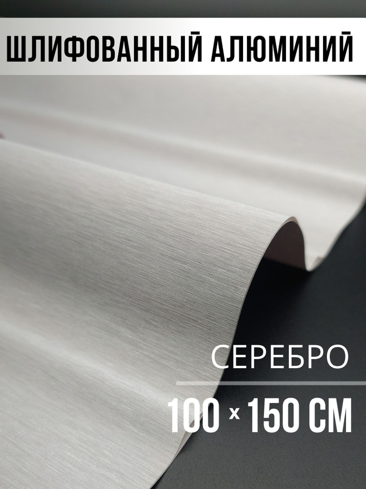Самоклеющаяся виниловая пленка на авто -шлифованный алюминий размер 100х150см  #1