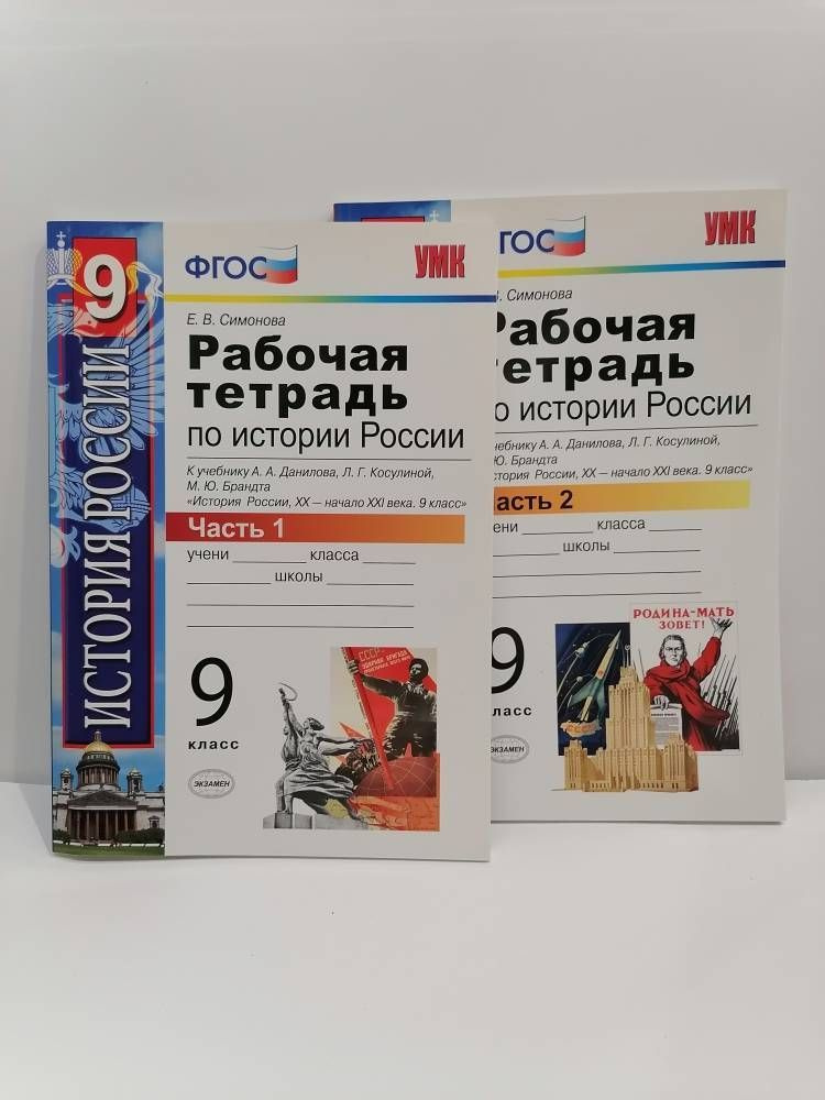 История России XIX век. 9 класс. Рабочая тетрадь в 2 частях. УМК Симонова Е,В к учебнику Данилова А.А. #1