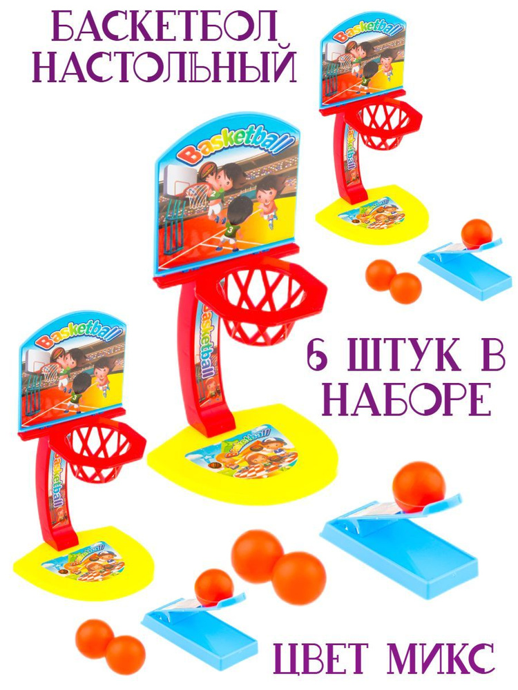 Баскетбол детский набор 6 штук / Детская игра для компании / Настольный мини баскетбол  #1