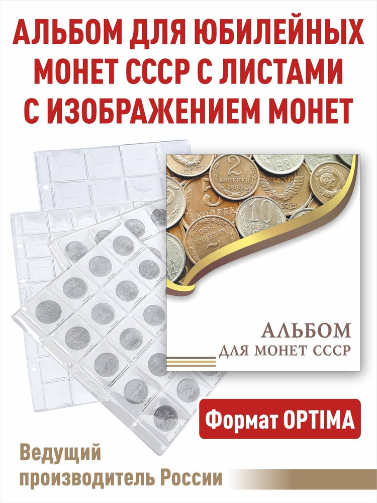 Альбом "ЭКОНОМ" для монет СССР с разделительными листами. Формат "OPTIMA", 230х270мм.  #1