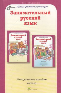 4 класс. Методическое пособие. Занимательный русский язык (курс "Развитие познавательных способностей") #1