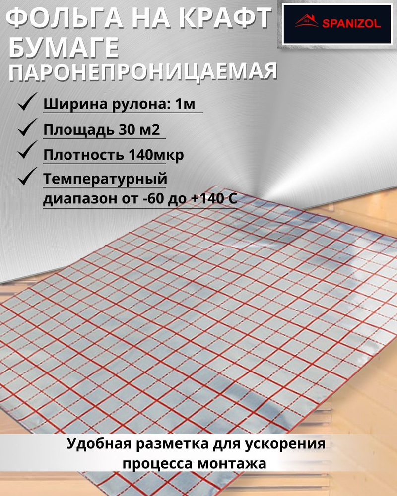 Алюминевая фольга на крафт бумаге пароизоляционная для бани и сауны, парных, фольга алюминевая 140 мкр, #1