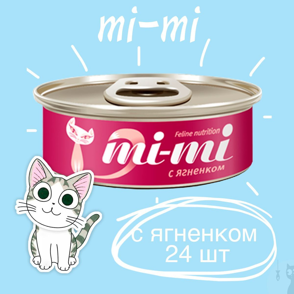 Консервы Mi-Mi для кошек и котят с Ягненком кусочки в желе, 24 шт. х 80 г.  #1