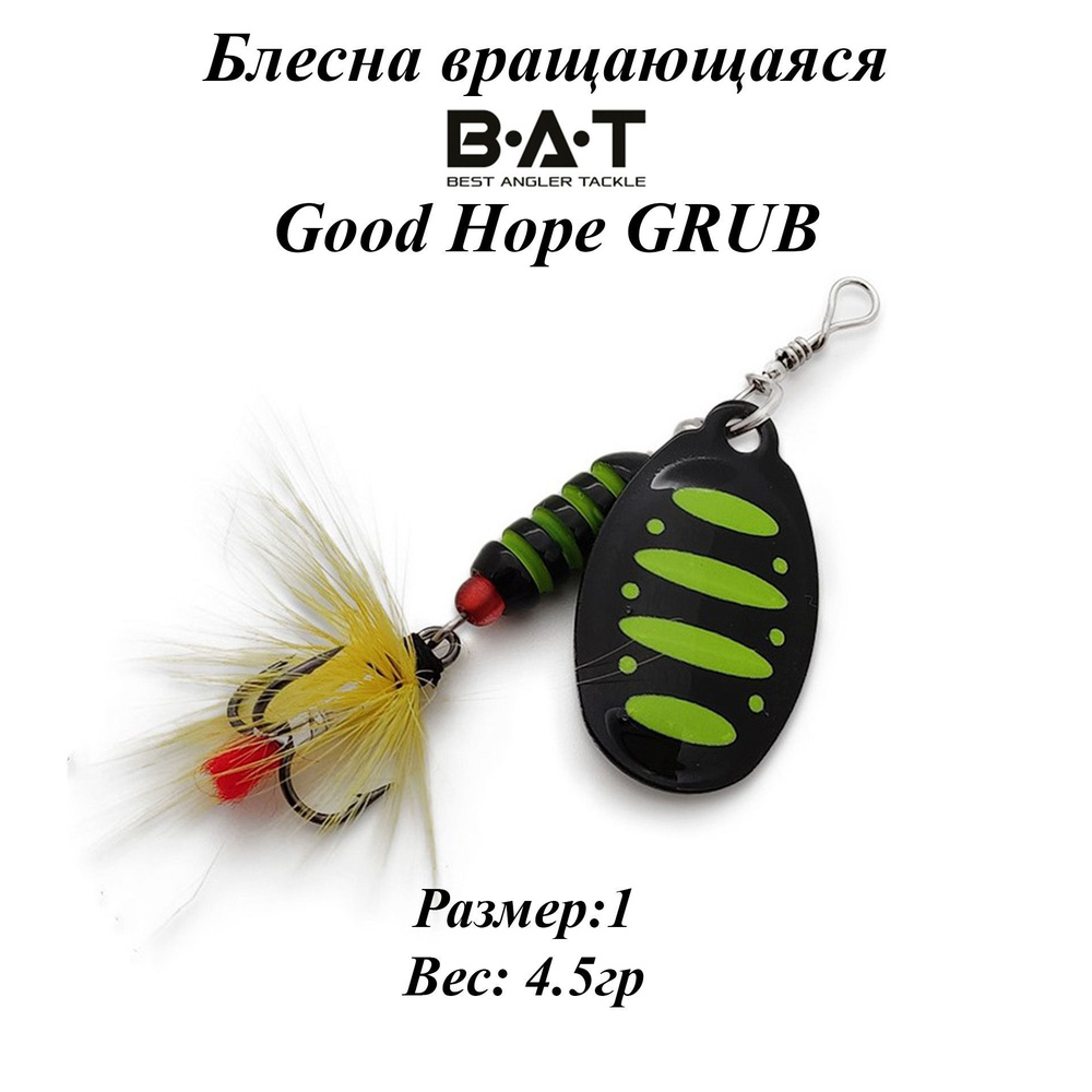 Блесна вращающаяся BAT Good Hope GRUB Размер:1 Вес:4.5гр Цвет:#104 #1