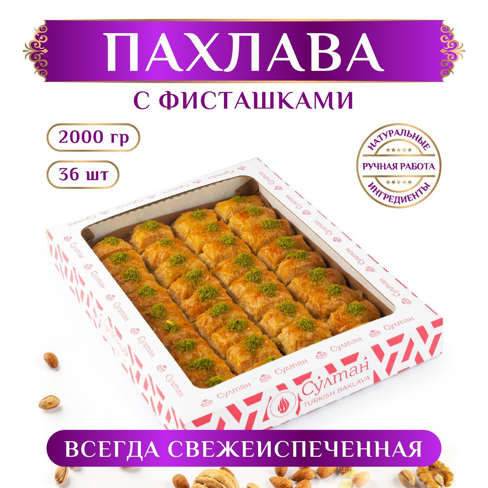 ПАХЛАВА ТУРЕЦКАЯ с фисташками, 2 кг/ подарочный набор - купить с доставкой  по выгодным ценам в интернет-магазине OZON (778135806)