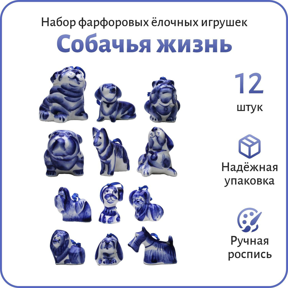 Шедевры народных художественных промыслов Набор елочных украшений Собака 12 шт.  #1