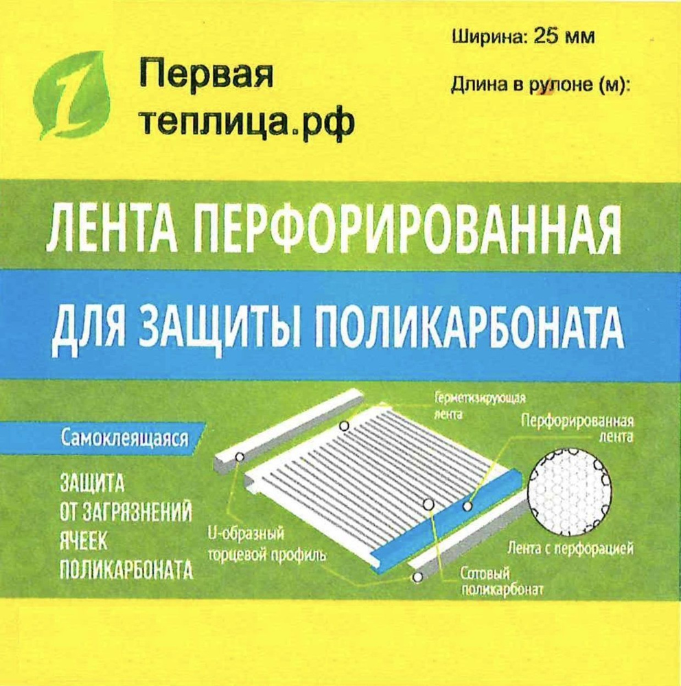 Лента перфорированная для поликарбоната 31 м * 25 мм, для теплиц, парников, навесов  #1