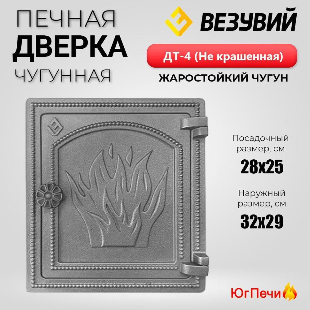 Чугунная печная дверца Везувий ДТ-4 (Не крашенная) для топки 280x250 мм  #1