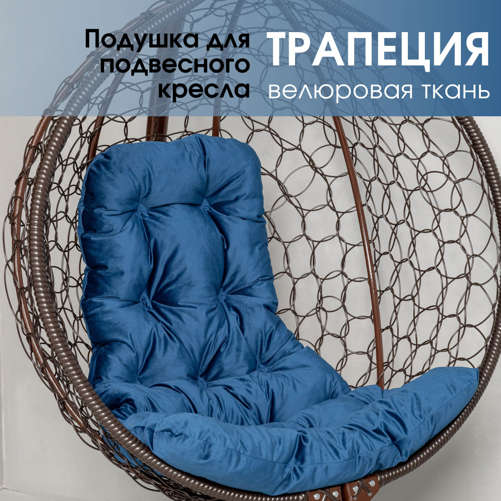 Велюровая синяя подушка для подвесного кресла Трапеция, Матрас для качелей  #1
