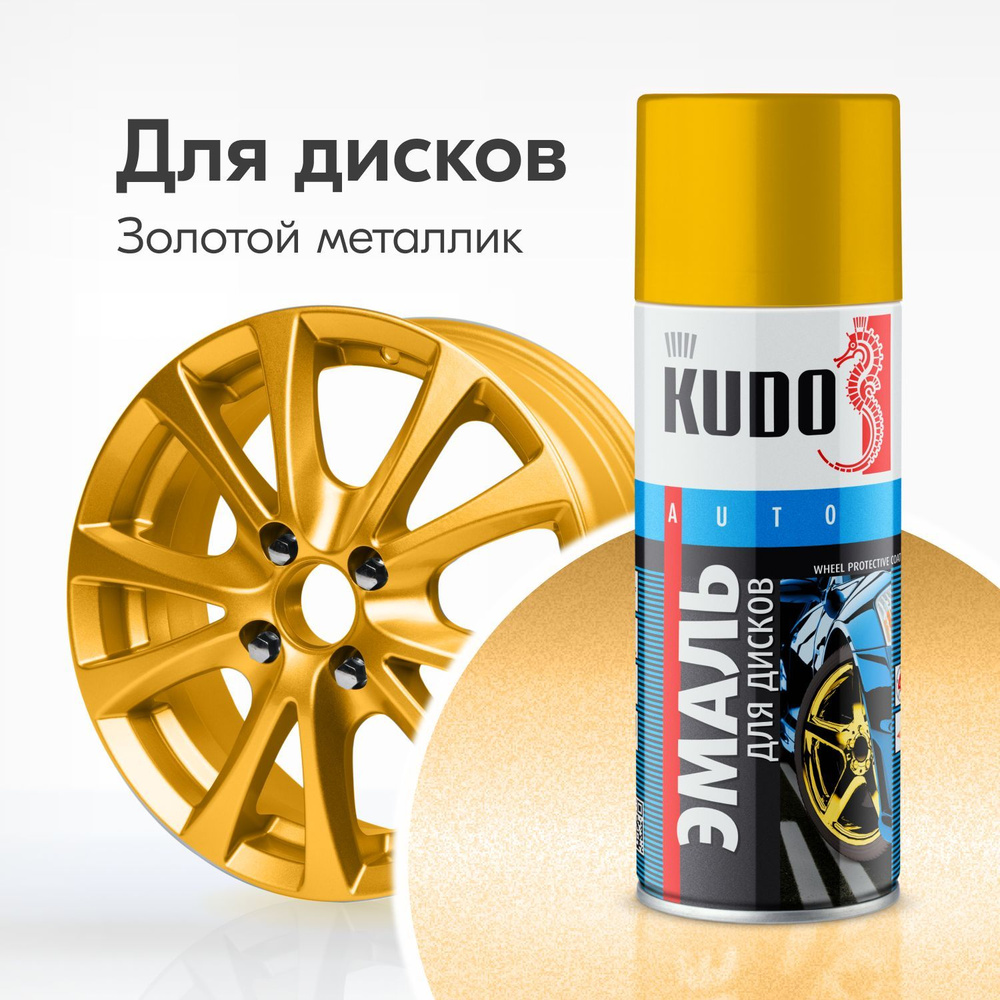 Эмаль для дисков KUDO высокопрочная, аэрозольная краска, баллончик 0.52 л, золотой металлик  #1