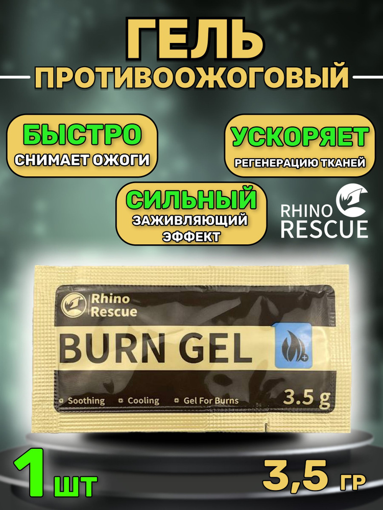 Rhino Rescue противоожоговый охлаждающий заживляющий гель burn dressing (3.5 мл) - 1 шт  #1