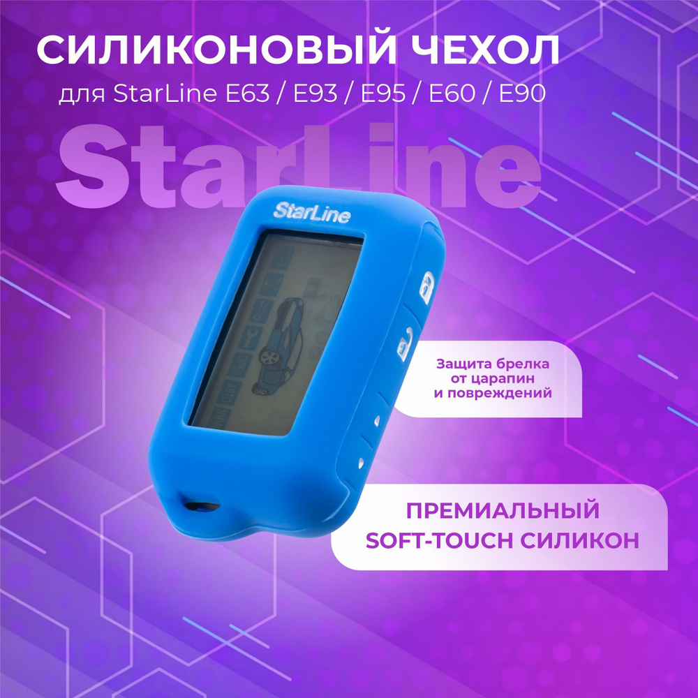 Чехол силиконовый подходит для брелока ( пульта ) автомобильной сигнализации StarLine E60 E61 E63 E65 #1