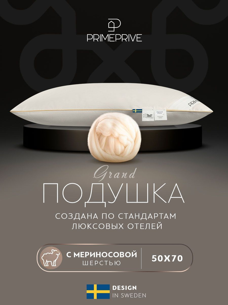 PRIME PRIVE Подушка "MERINO" с наполнителем Мериносовая шерсть 50x70 см 1-шт.  #1