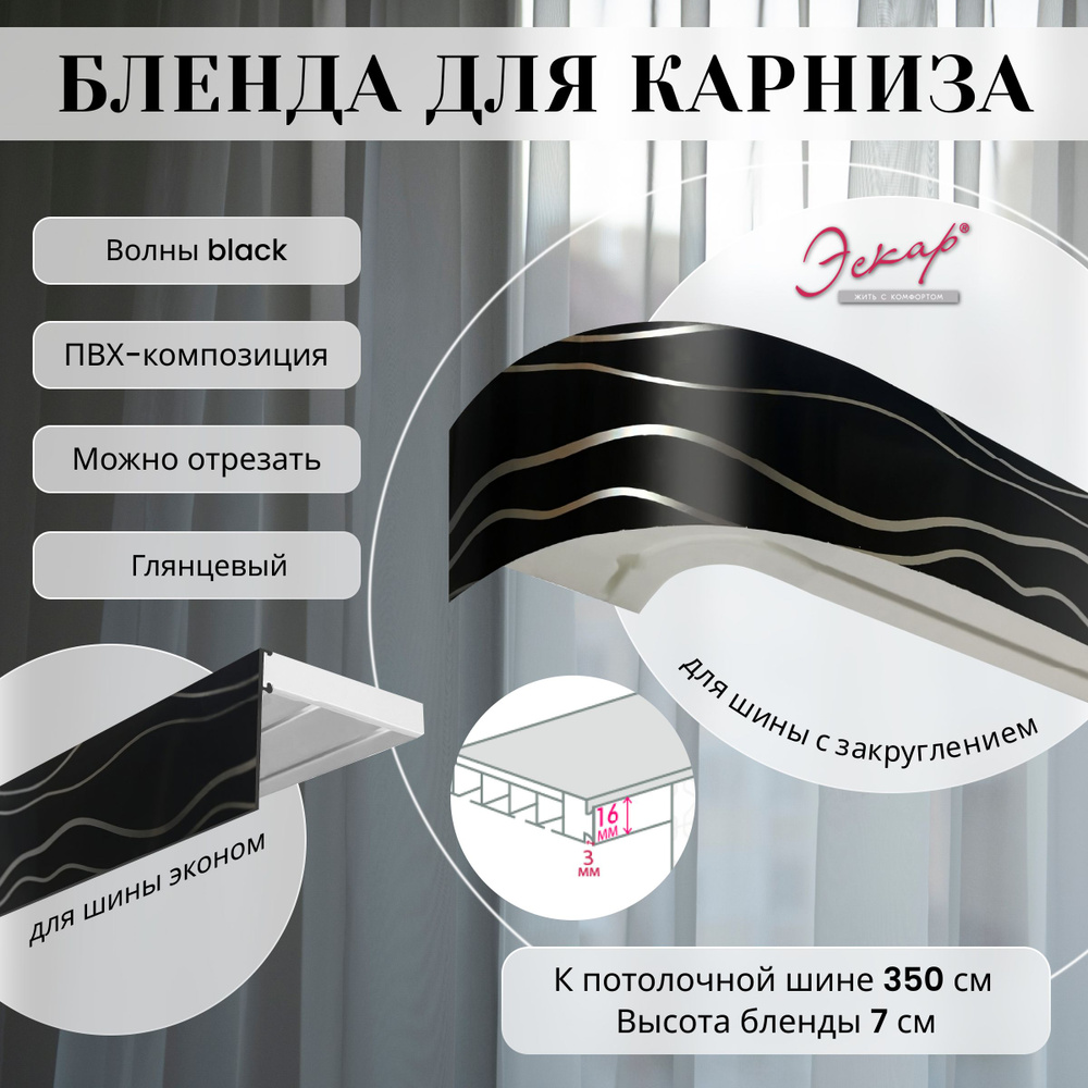 Бленда для карниза 350 см, высота 7 см, ВОЛНЫ BLACK #1