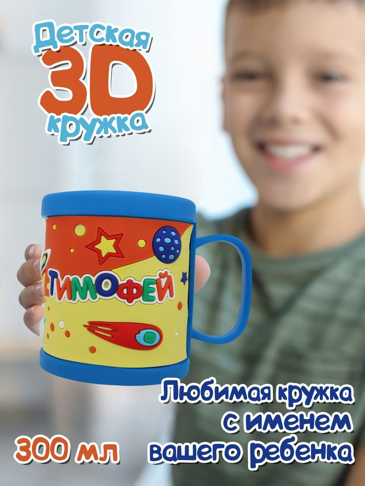 Детская кружка 3D с именем "Тимофей" #1