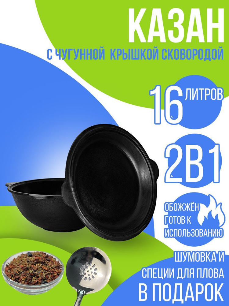Казан узбекский круглое дно 16 литров с чугунной крышкой сковородой  #1