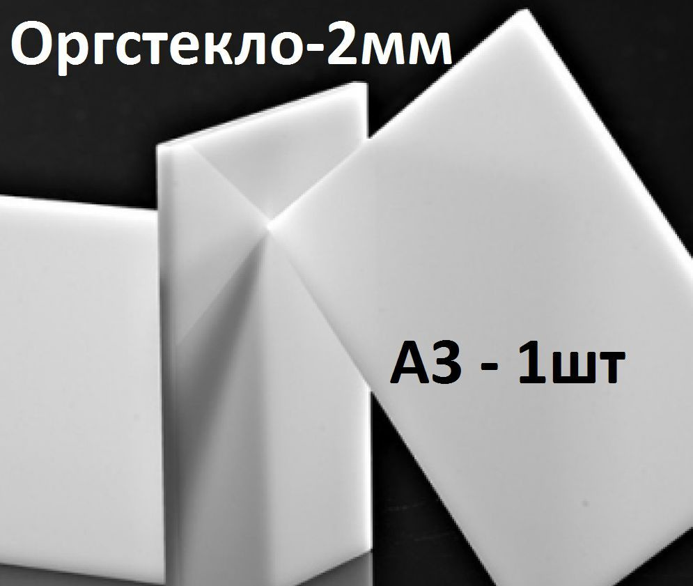 Оргстекло белое А3, 2 мм, 1 шт. / Акрил белый листовой 297х420 мм  #1