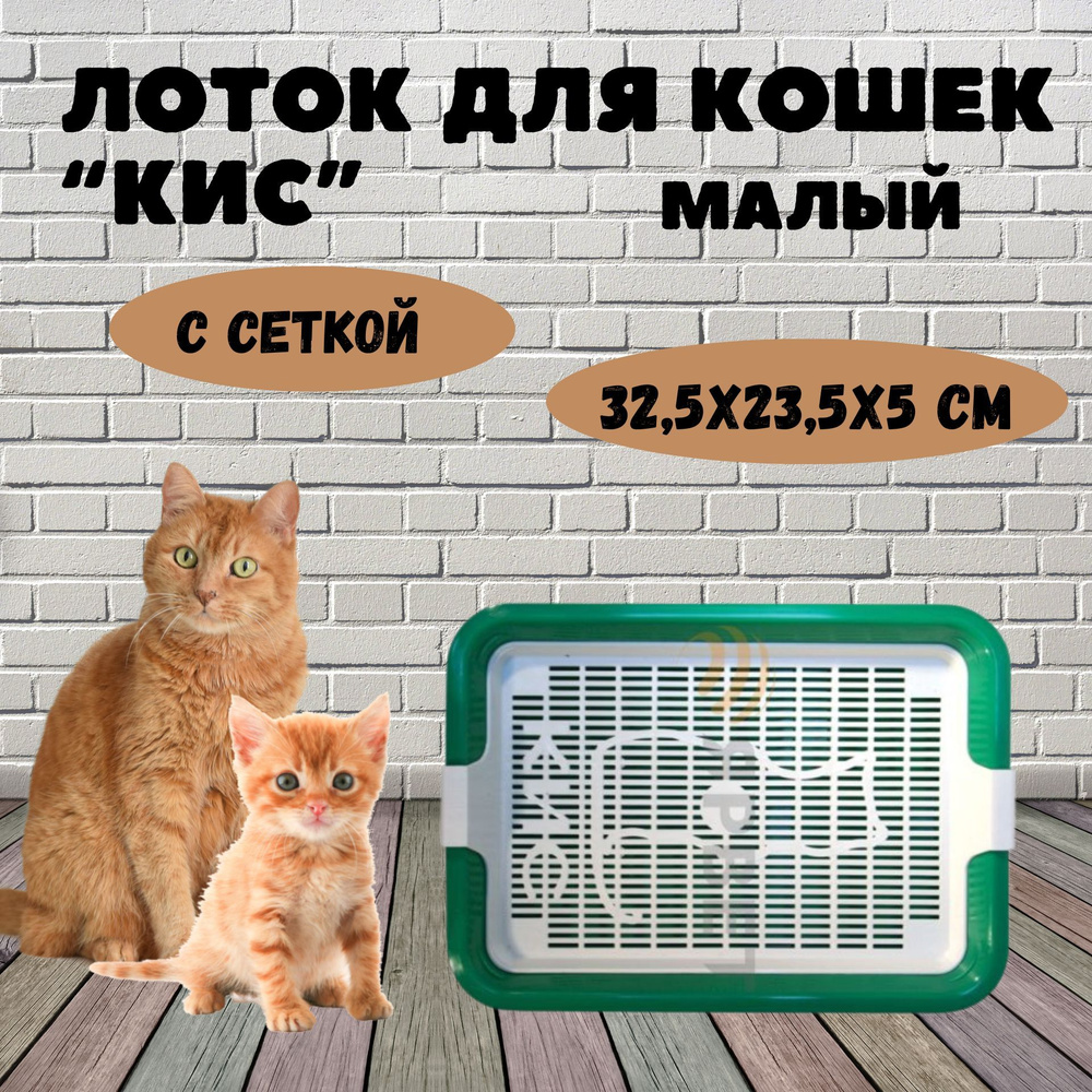 Лоток для котят Кис малый с сеткой, цветной, 32,5*23,5*5 см #1