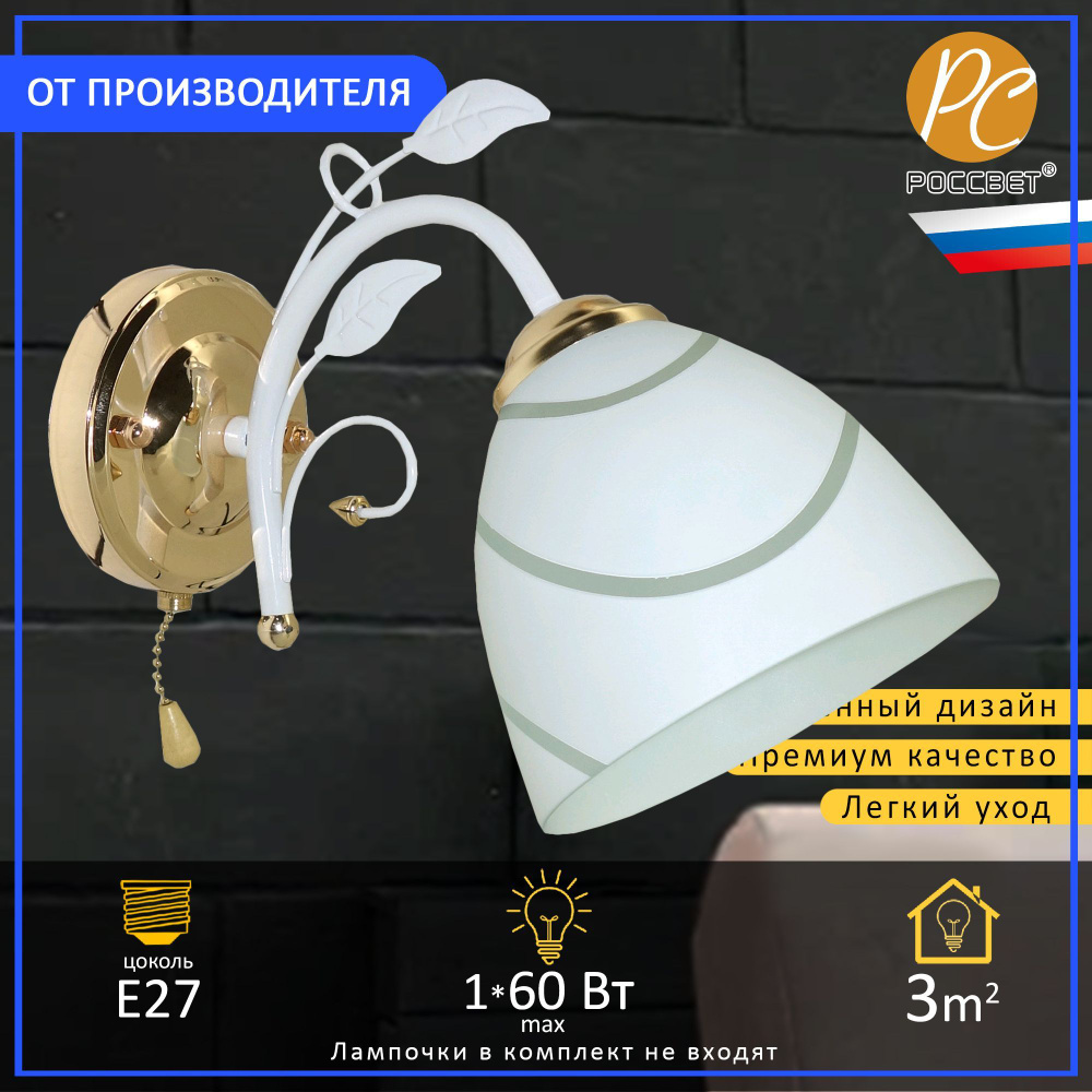 Бра РОССВЕТ РС21025 WT+FG/1W #1