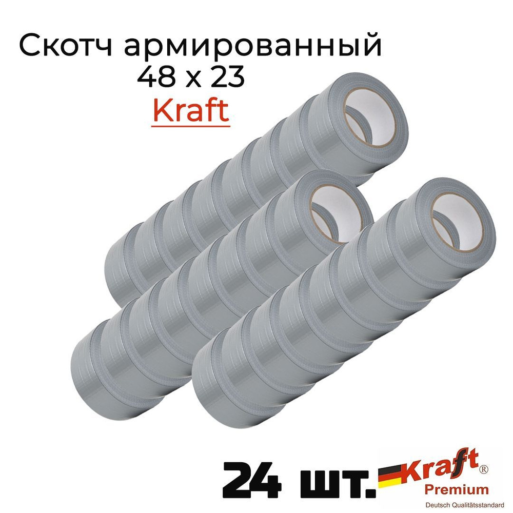 Клейкая лента Kraft армированная 48 x 23, самоклеющаяся 24 штуки арт. И0393  #1