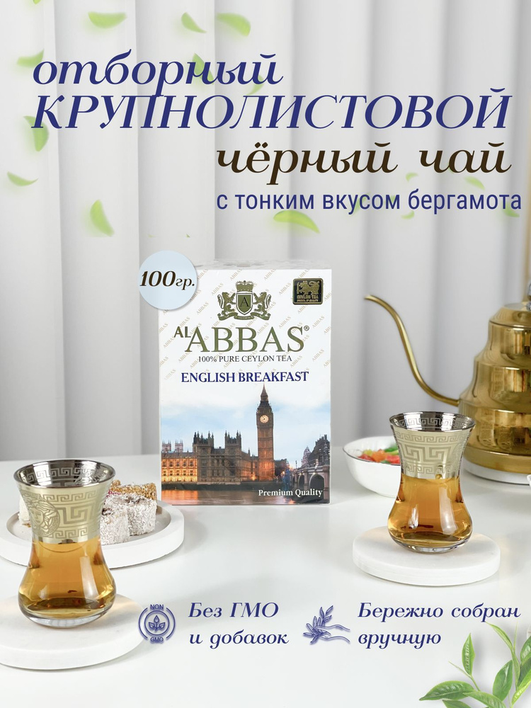 Чай черный с тонким вкусом бергамота, цейлонский крупнолистовой AL Abbas English Breakfast 100гр, чай #1