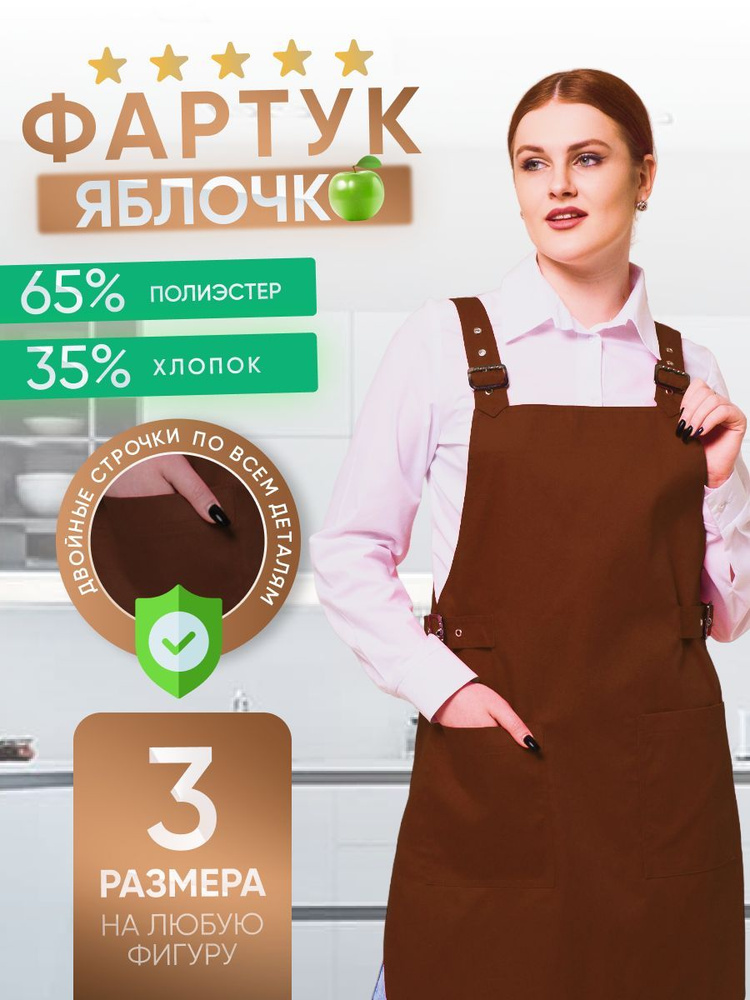 Фартук рабочий женский Русана Яблочко коричневый XXL.Для продавцов, для мастеров, для клининга  #1