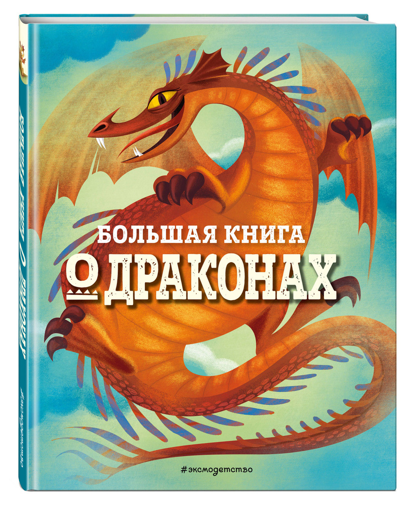 Большая книга о драконах. | Магрин Федерика #1