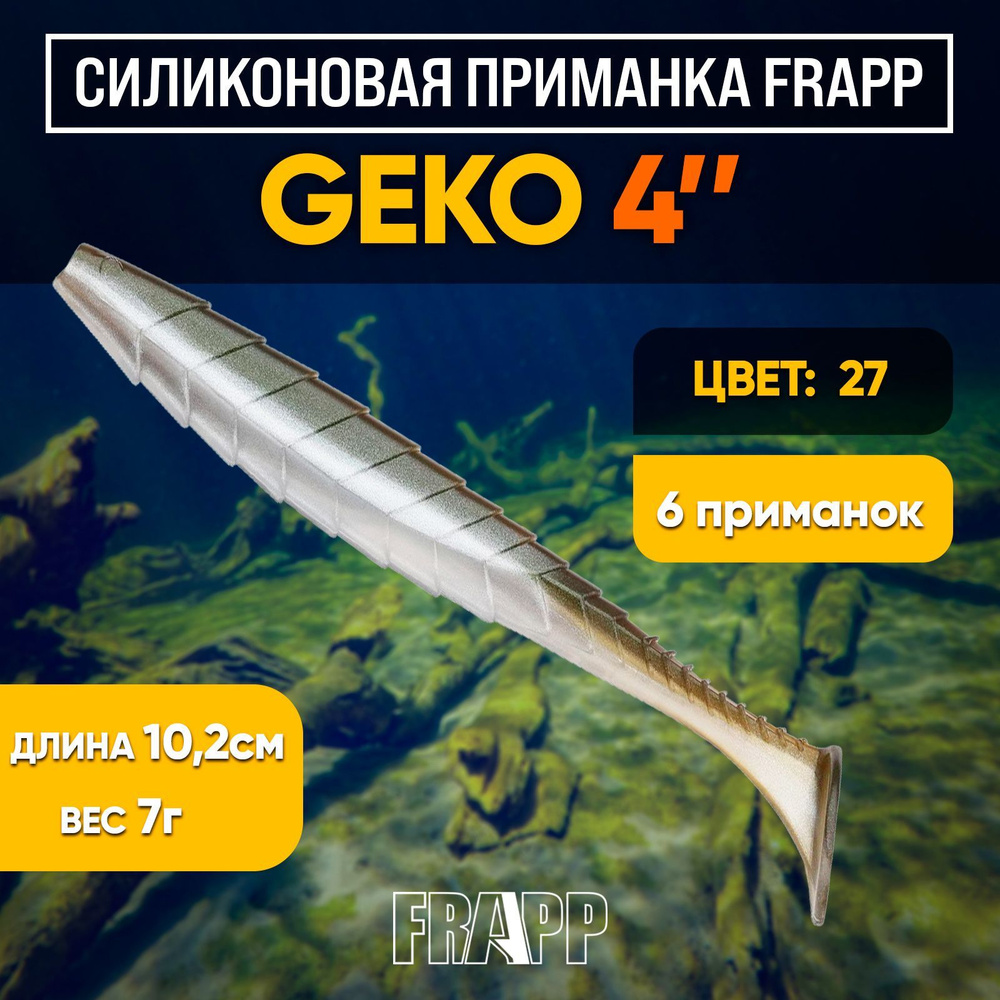 Приманка силиконовая Frapp Geko 4" #27 (6 шт/уп) #1