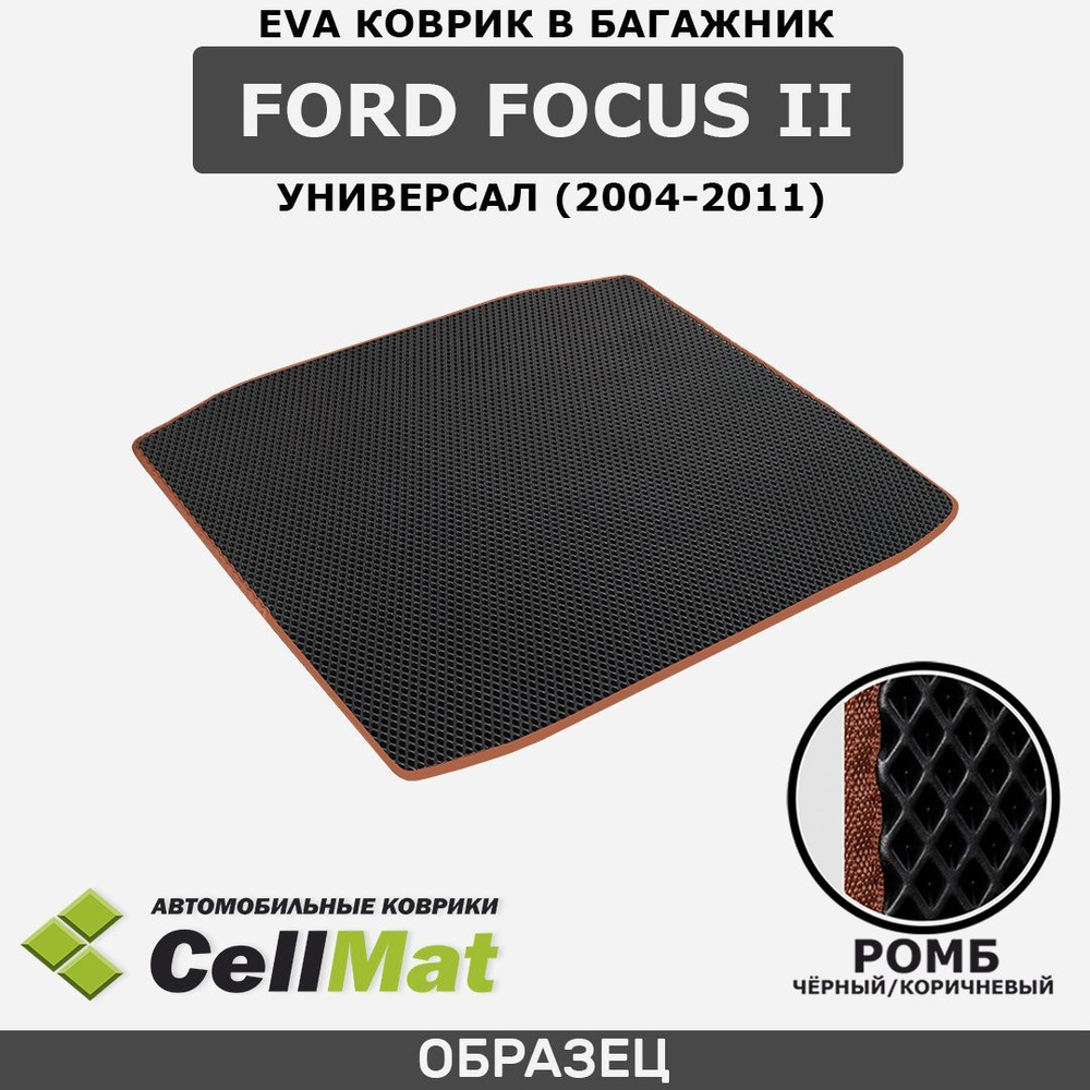 ЭВА ЕВА EVA коврик CellMat в багажник Ford Focus II универсал, Форд Фокус 2-ое поколение, 2004-2011  #1