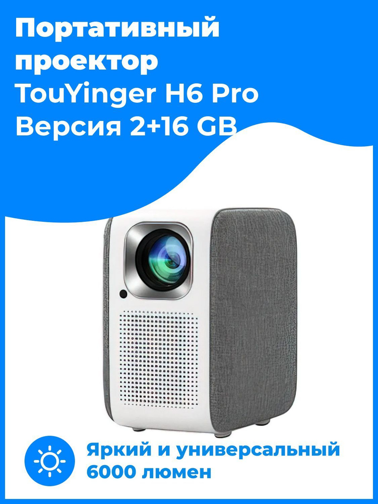 TouYinger H6 Pro 2+16 Gb (обновленная версия) Мультимедийный проектор для фильмов Full HD 1080p Android, #1