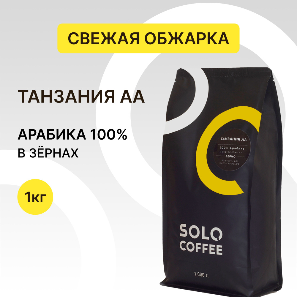 Кофе в зернах Solo Coffee Танзания АА, 1 кг, Арабика 100%, свежеобжаренный  #1