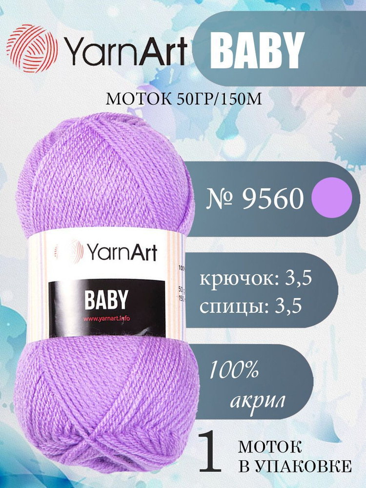 Пряжа детская YarnArt Baby (ЯрнАрт Бэби) акриловая 1 моток, Цвет 9560 ярко-сиреневый, 150 м 50 грамм #1