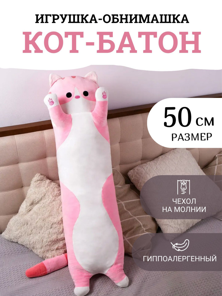 Мягкая игрушка "Кот батон" 50 см / Антистресс, кот обнимашка, игрушка-подушка, розовый  #1