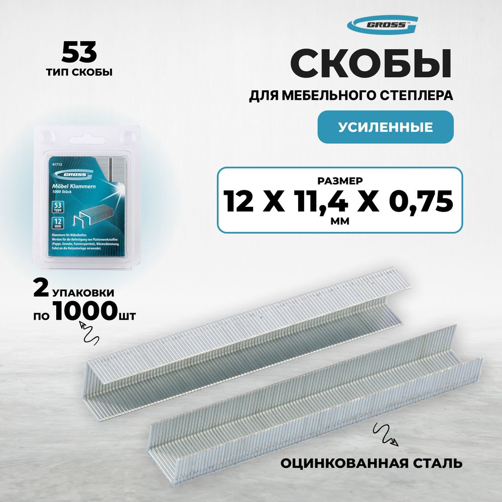 Скобы, 12 мм, для мебельного степлера усиленные, тип 53, 2000 шт Gross (2 упак. по 1000 шт)  #1