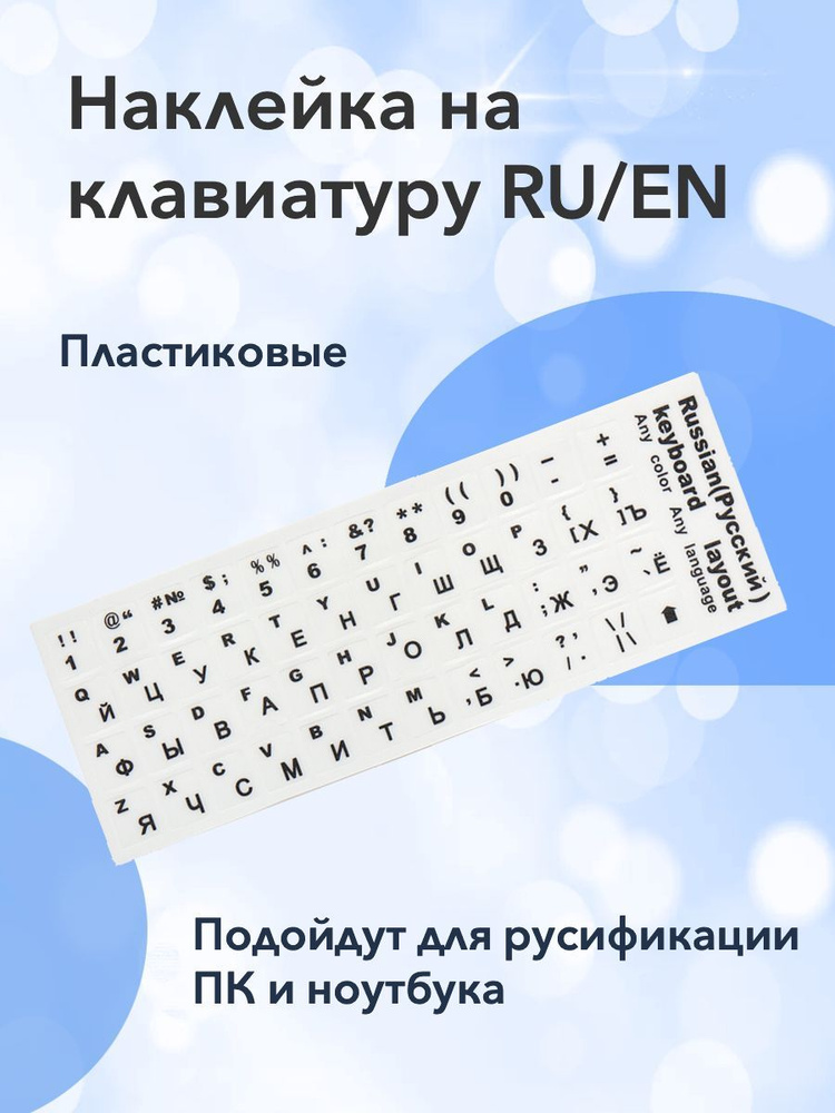 Наклейки на клавиатуру черные и белые с русскими буквами,  #1