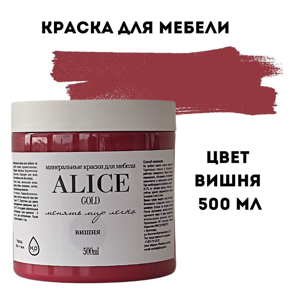 Краска цвет Вишня (вишневый махагон) для мебели и декора Alice Gold 500 мл без запаха, минеральная (титановая, #1