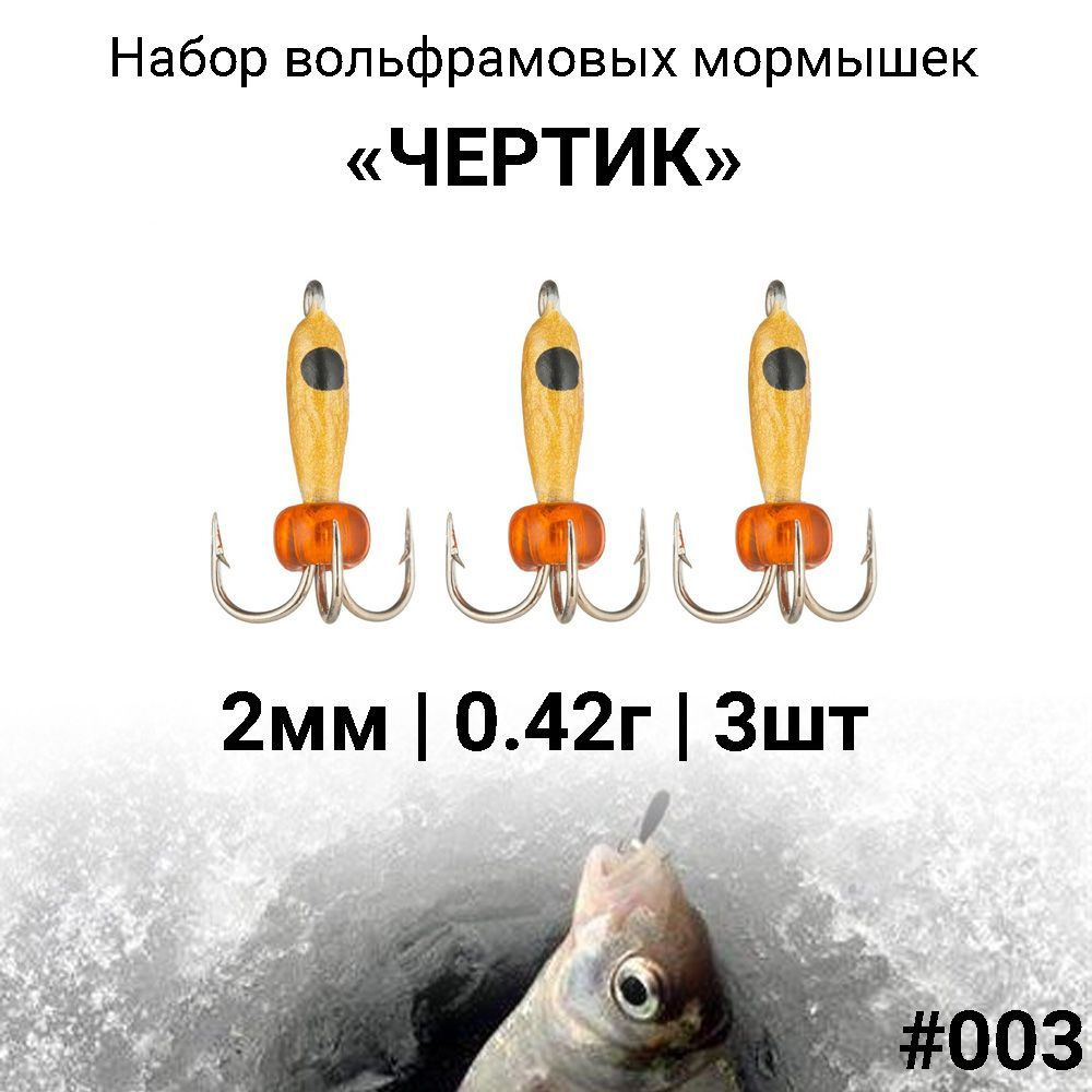 Вольфрамовая мормышка ЧЕРТИК 2мм / 0.42г #003, набор 3 штуки. Безмотыльная мормышка для зимней рыбалки. #1